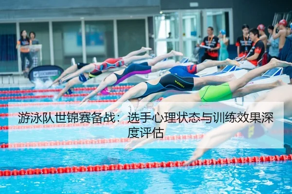 you-yong-dui-shi-jin-sai-bei-zhan-xuan-shou-xin-li-zhuang-tai-yu-xun-lian-xiao-guo-shen-du-ping-gu-2-581.jpg